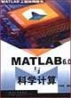 MATLAB6.0與科學(xué)計(jì)算/MATLAB工程應(yīng)用叢書