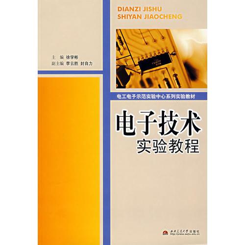 電子技術實驗教程