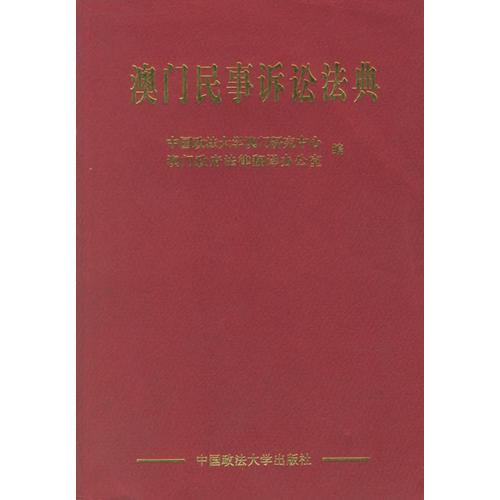 澳門民事訴訟法典