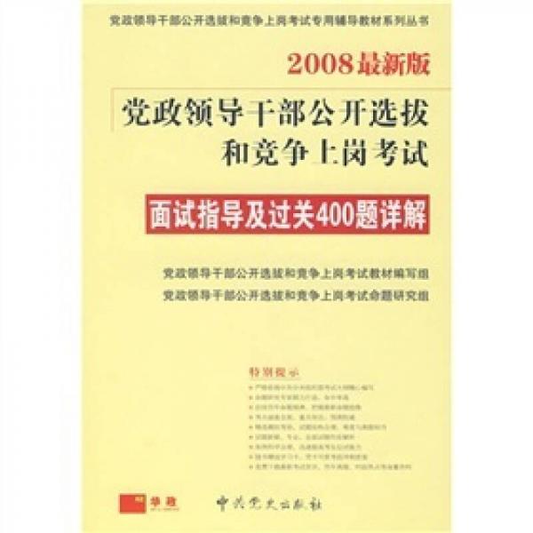 黨政領(lǐng)導(dǎo)干部公開選拔和競爭上崗考試