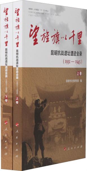 望旌旗以千里 昆明抗战遗址遗迹全录(1931-1945)(2册) 