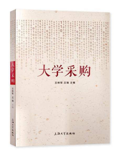 大學采購