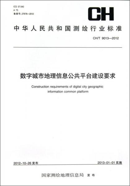 中华人民共和国测绘行业标准：数字城市地理信息公共平台建设要求(CH\T9013-2012)