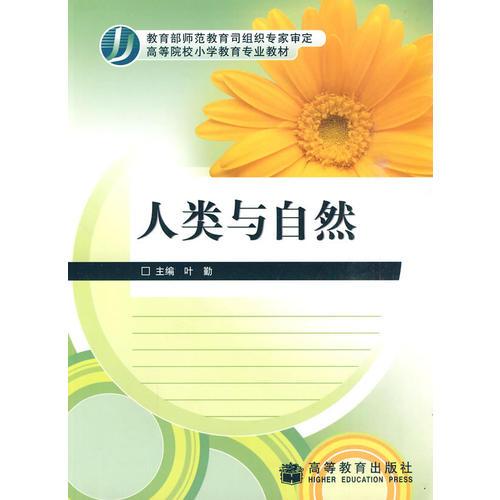 人類與自然