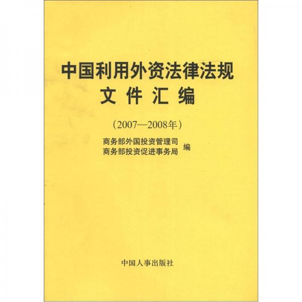 中国利用外资法律法规文件汇编（2007-2008）