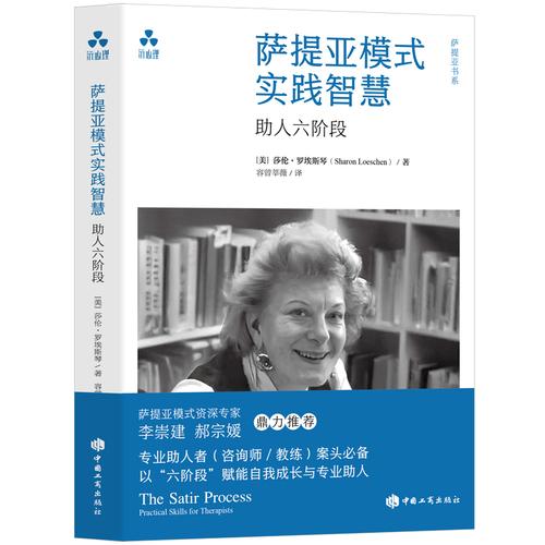 薩提亞模式實踐智慧：助人六階段