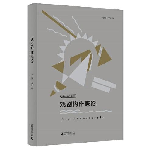 戏剧构作概论