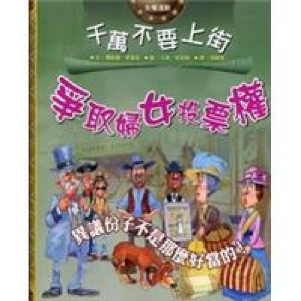 千萬不要上街爭取婦女投票權(quán)