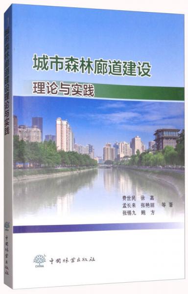 城市森林廊道建设理论与实践