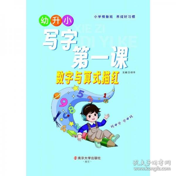幼升小 寫(xiě)字第一課