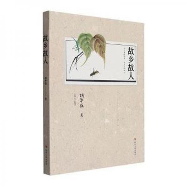 全新正版圖書(shū) 故鄉(xiāng)故人胡華強(qiáng)四川人民出版社9787220134432
