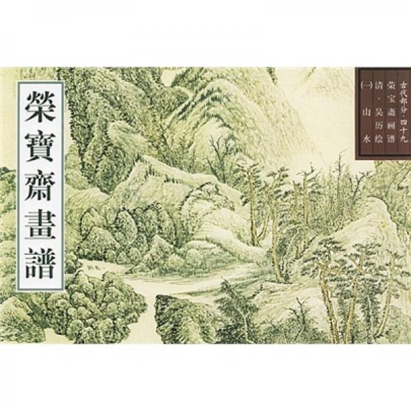 古代部分49·榮寶齋畫譜：山水