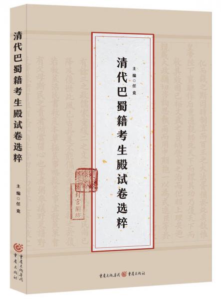 清代巴蜀籍考生殿試卷選粹