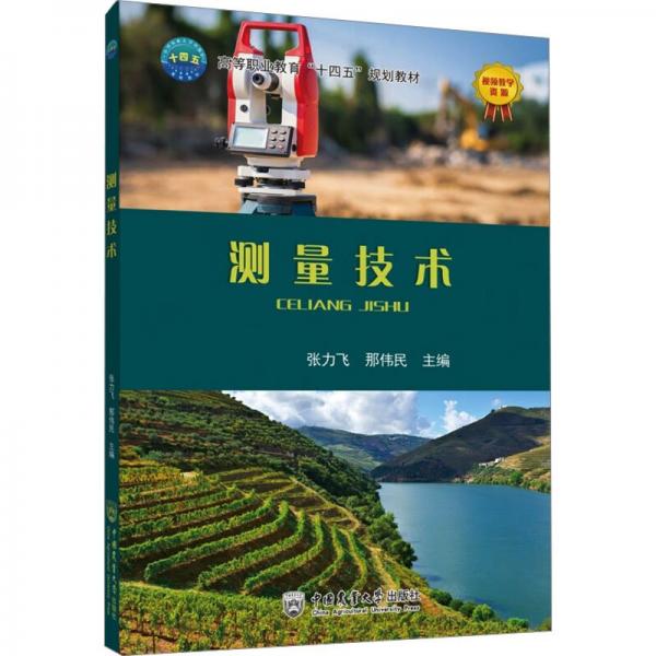 測(cè)量技術(shù)(高等職業(yè)教育十四五規(guī)劃教材)