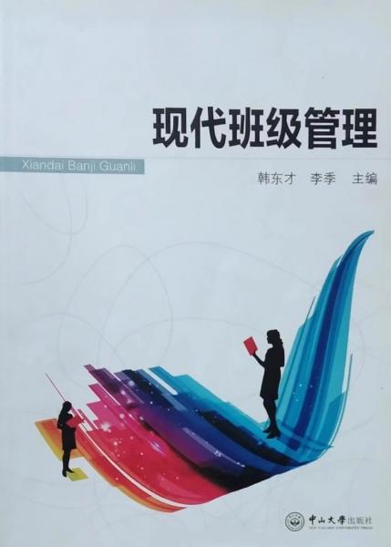 現(xiàn)代班級管理