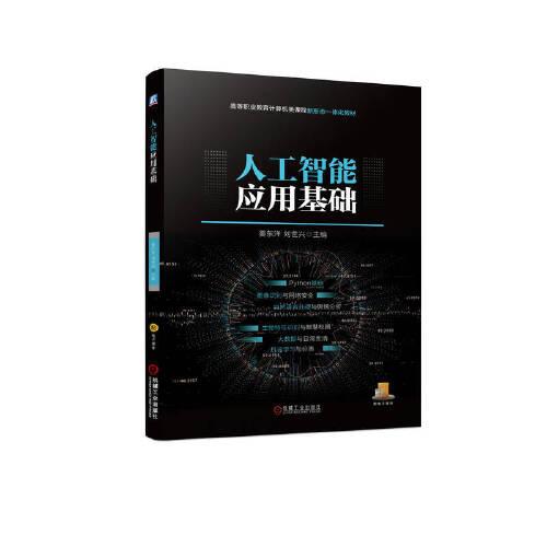 人工智能應(yīng)用基礎(chǔ)