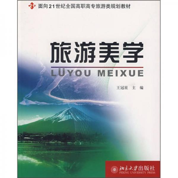 旅游美学/面向21世纪全国高职高专旅游类规划教材