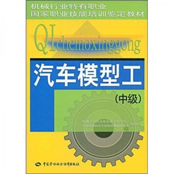 機械行業(yè)特有職業(yè)國家職業(yè)技能培訓鑒定教材：汽車模型工（中級）