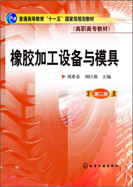 橡膠加工設(shè)備與模具（第2版）/普通高等教育“十一五”國家級規(guī)劃教材·高職高專教材