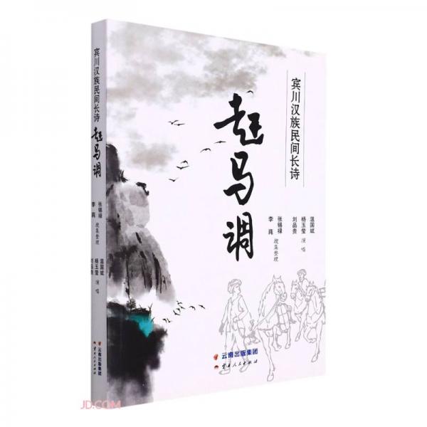 賓川漢族民間長詩趕馬調(diào)