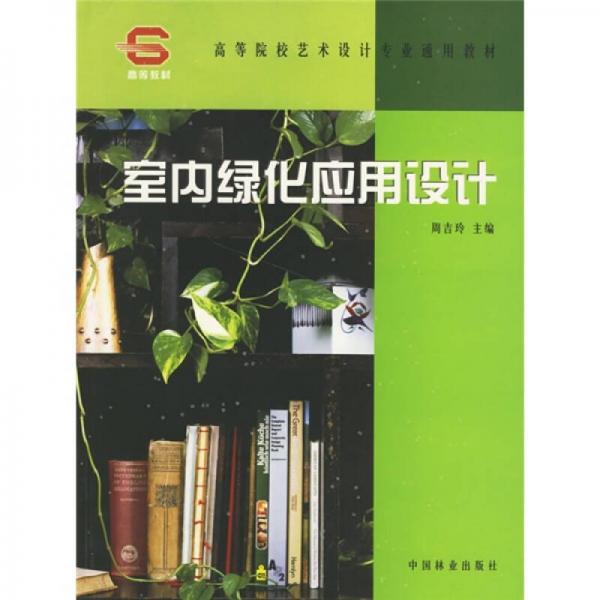 高等院校藝術(shù)設(shè)計(jì)專業(yè)通用教材：室內(nèi)綠化應(yīng)用設(shè)計(jì)