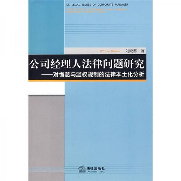 公司經(jīng)理人法律問題研究：對懈怠與濫權(quán)規(guī)制的法律本土化分析