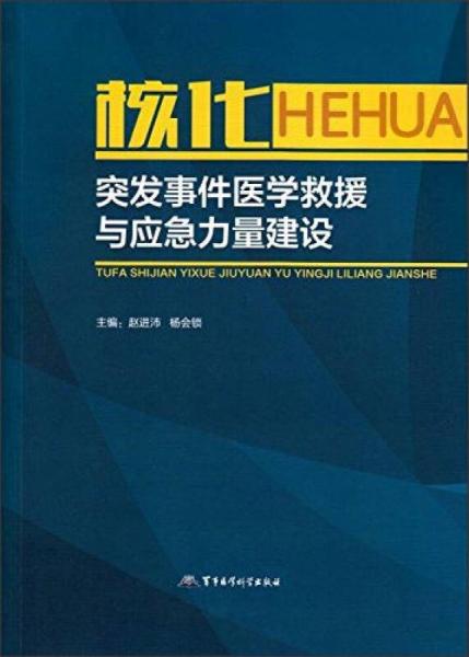 核化突发事件医学救援与应急力量建设