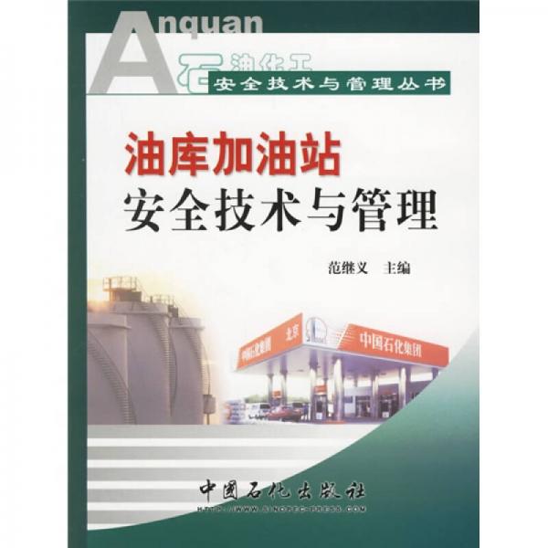 油庫加油站安全技術與管理