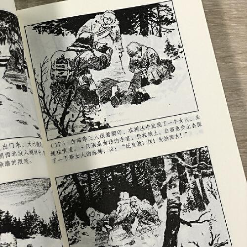 中外经典故事连环画——林海雪原