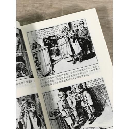 中外经典故事连环画——林海雪原