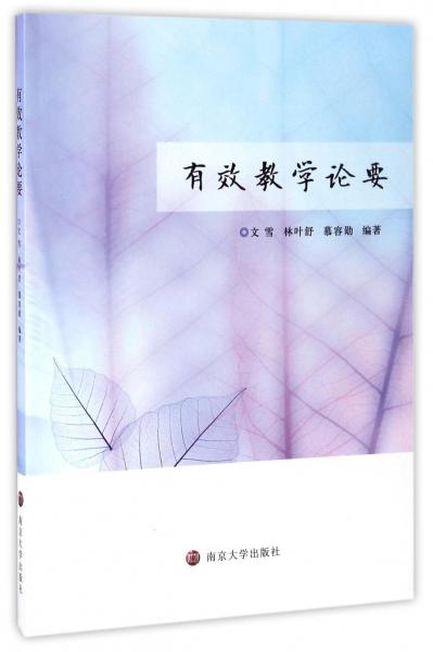 有效教學(xué)論要