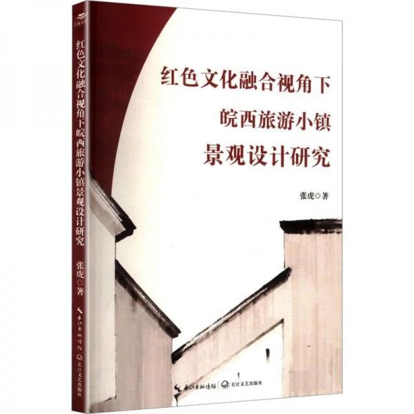 红色文化融合视角下皖西旅游小镇景观设计研究