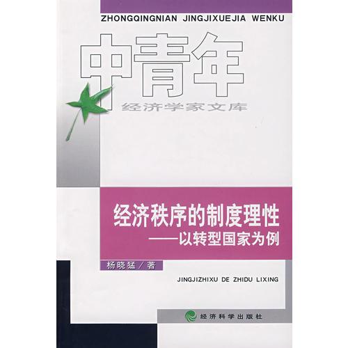 經(jīng)濟(jì)秩序的制度理性以轉(zhuǎn)型國家為例