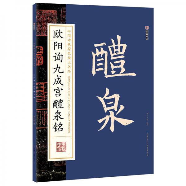 墨点字帖中国碑帖原色放大名品 欧阳询九成宫醴泉铭 毛笔书法字帖