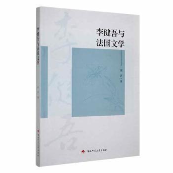 全新正版圖書 李健吾與文學(xué)宋潔湖南師范大學(xué)出版社9787564845872