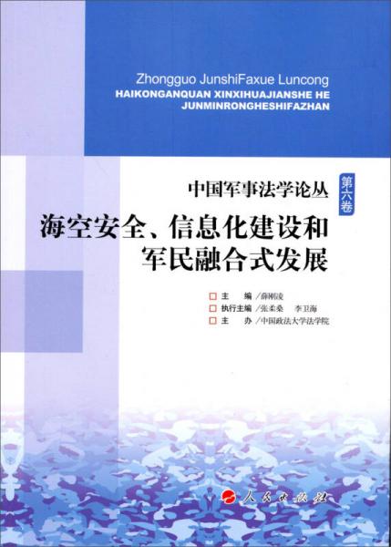 中国军事法学论丛（第6卷）：海空安全、信息化建设和军民融合式发展