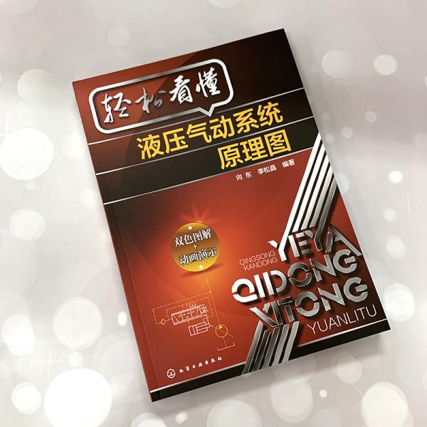 轻松看懂液压气动系统原理图