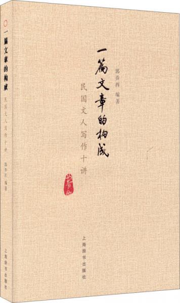 一篇文章的構(gòu)成 民國文人寫作十講