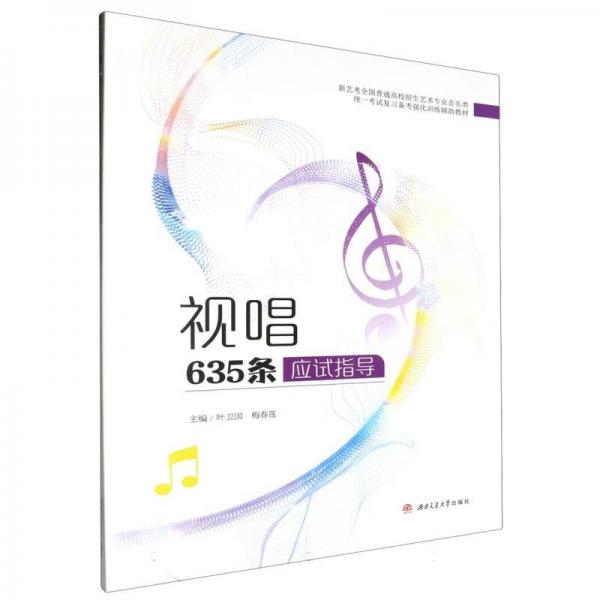 視唱635條應(yīng)試指導(dǎo)(新藝考全國(guó)普通高校招生藝術(shù)專業(yè)音樂類統(tǒng)一考試復(fù)習(xí)備考強(qiáng)化訓(xùn)練輔助教材)