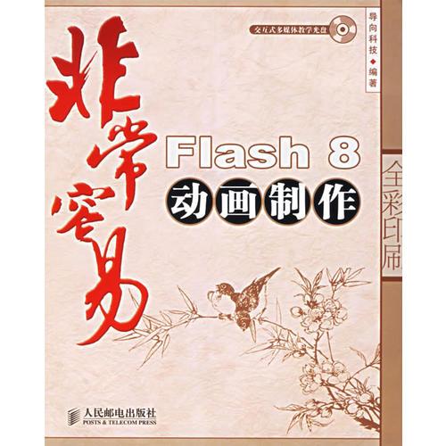 非常容易：Flash 8动画制作