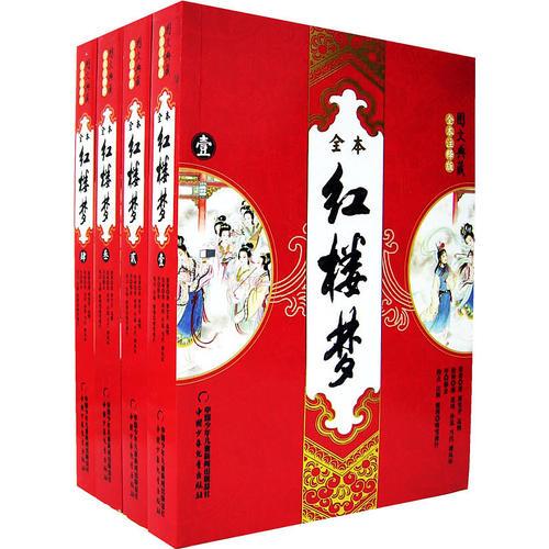 紅樓夢(mèng)（全四冊(cè)）/圖文典藏全本注釋版