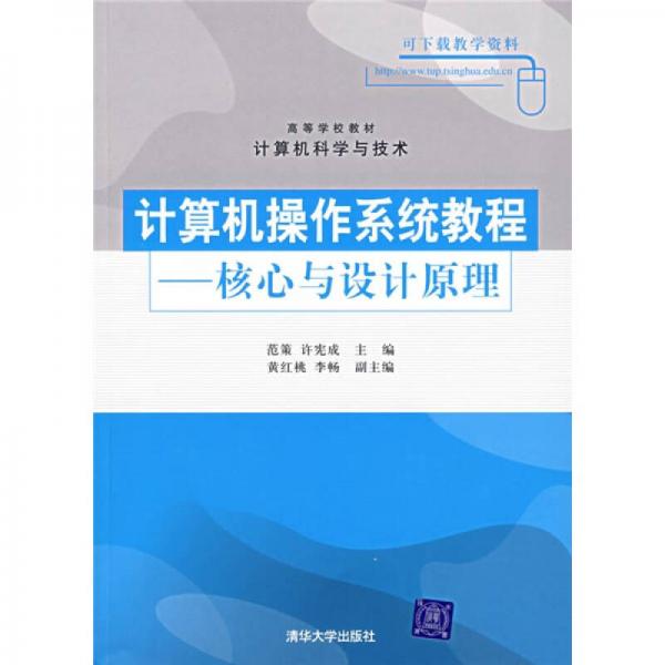 计算机操作系统教程：核心与设计原理