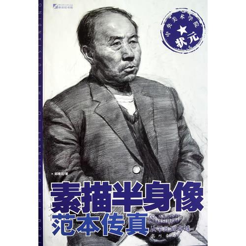 中央美術(shù)學(xué)院狀元-素描半身像范本傳真