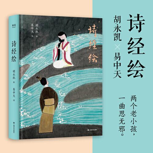 詩經(jīng)繪（胡永凱×易中天：兩個老小孩，一曲思無邪。）