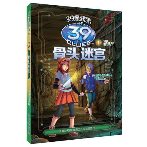 39條線索：1 骨頭迷宮（新版）
