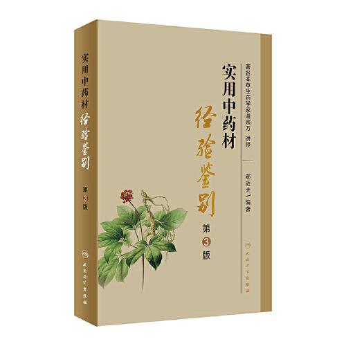 實用中藥材經(jīng)驗鑒別（第3版）