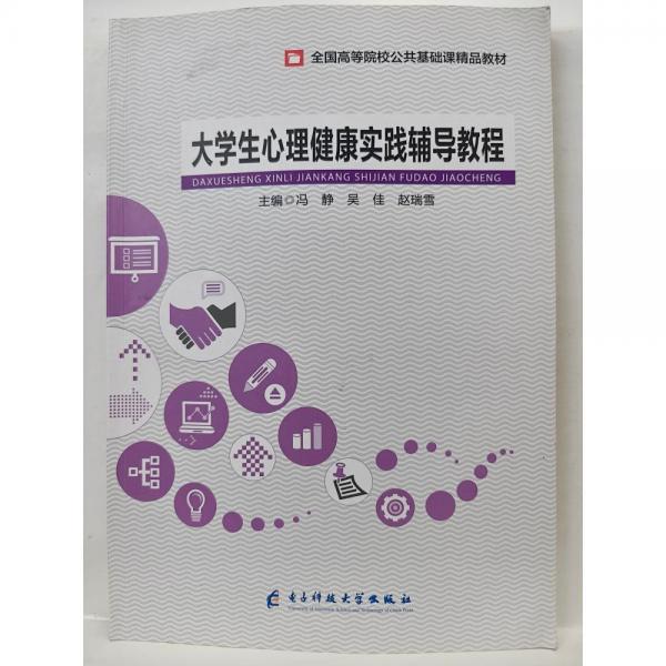 大學(xué)生心理健康實(shí)踐輔導(dǎo)教程