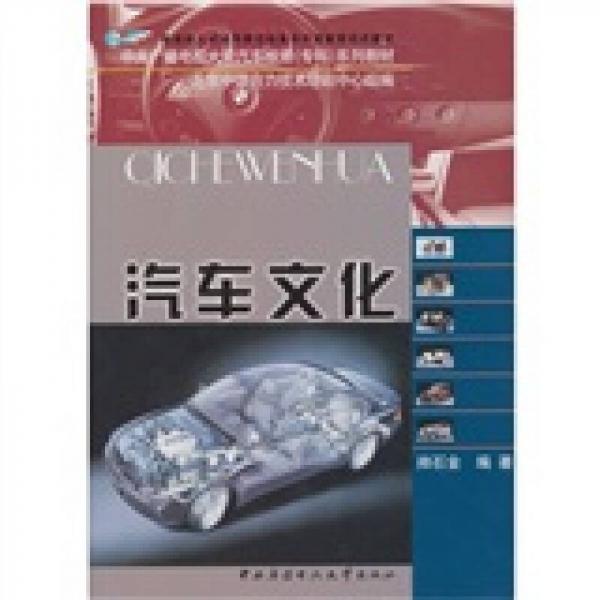 汽車文化（含形成性考核冊(cè)）