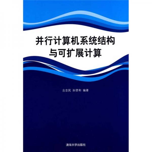 并行計(jì)算機(jī)系統(tǒng)結(jié)構(gòu)與可擴(kuò)展計(jì)算