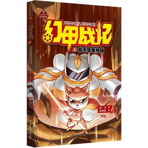 幻甲戰(zhàn)記5：我不是寵物貓